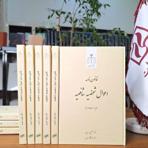 قانوننامه احوال شخصیه شافعیه