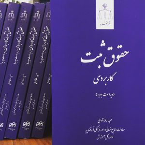 حقوق ثبت کاربردی (ویراست جدید) دکتر حمیدرضا آدابی