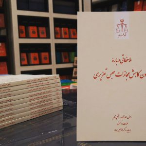 کاهش مجازات حبس تعزیری