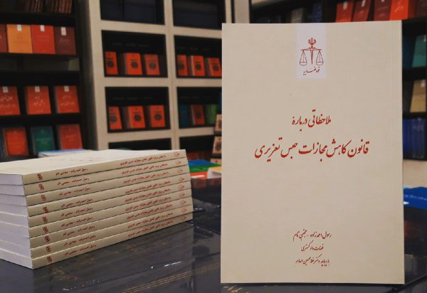 کاهش مجازات حبس تعزیری