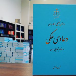 دعاوی ملکی - انتشارات قوه قضاییه - حسین اقدامی