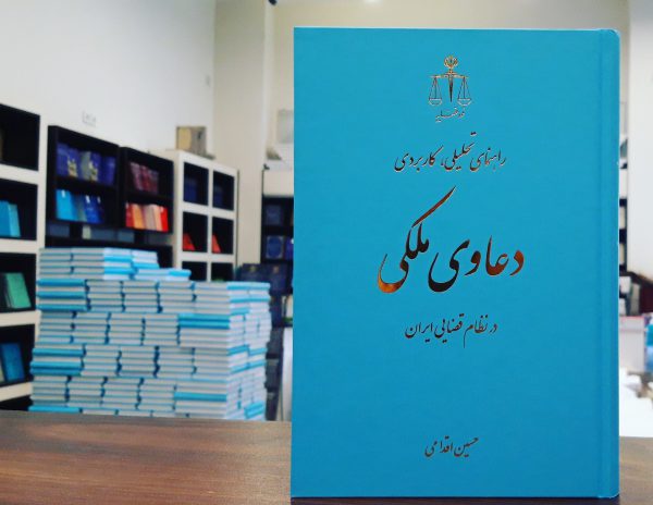 دعاوی ملکی - انتشارات قوه قضاییه - حسین اقدامی