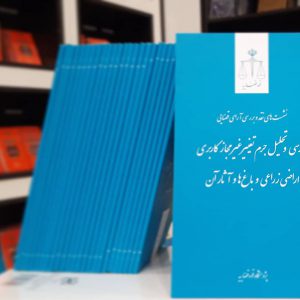 جرم تغییر غیرمجاز کاربری اراضی زراعی و باغ‌ها و آثار آن - نشست‌های نقد و بررسی آرای قضایی - شماره ۳۲