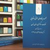 مجموعه دیدگاه‌های حقوقی و قضایی قضات دادگستری استان تهران در امور مدنی و کیفری (کمیسیون‌های ماهانه قضایی) سال‌های ۱۳۹۵ تا ۱۳۹۷ در سه جلد