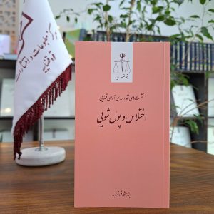 نشست نقد رأی 22 ـ اختلاس و پولشویی