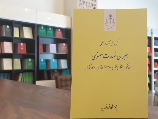 جبران خسارت معنوی با تاکید بر ماده ۱۴ قانون آیین دادرسی کیفری - بررسی فقهی و حقوقی