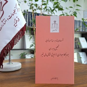 نشست نقد رأی 10 ـ تحلیل و بررسی جرم کلاهبرداری از طریق انتقال مال غیر