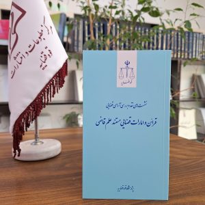 نشست نقد رأی 23 ـ قرائن وامارات قضایی مستند علم قاضی