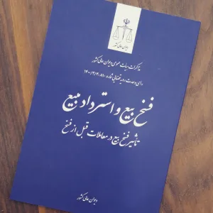 فسخ بیع و استرداد مبیع - تاثیر فسخ بیع در معاملات قبل از فسخ مشروح مذاکرات هیات عمومی دیوان عالی کشور درباره رای وحدت رویه شماره ۸۱۰ - ۱۴۰۰/۳/۴