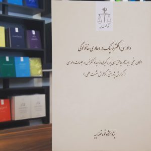 دادرسی الکترونیک در دعاوی خانوادگی گزارش پژوهشی - گزارش نشست علمی دکتر مریم مهاجری دکتر کبری پورعبدالله