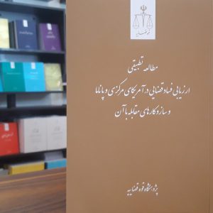 مطالعه تطبیقی ارزیابی فساد قضایی در آمریکای مرکزی و پاناما و سازوکارهای مقابله با آن ترجمه: سمیه عالی ویراستار: دکتر احمد مرکزمالمیری