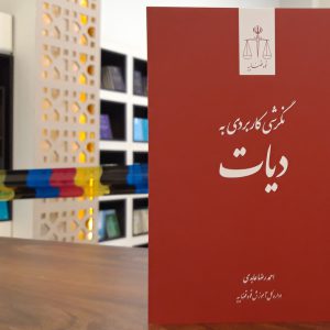 نگرشی کاربردی به دیات - احمدرضا عابدی