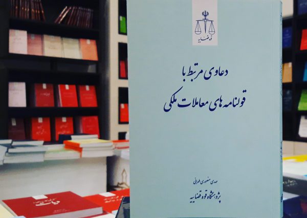 judpub_ir دعاوی مرتبط با قولنامه‌های معاملات ملکی