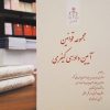 مجموعه قوانین؛ آیین دادرسی کیفری