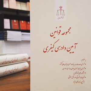 مجموعه قوانین؛ آیین دادرسی کیفری