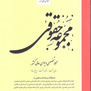 مجموعه-حقوقی-مجله-تخصصی-دیوان-عالی-کشور-