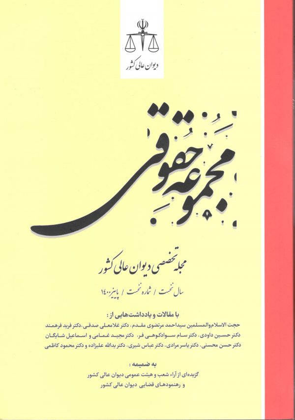 مجموعه-حقوقی-مجله-تخصصی-دیوان-عالی-کشور-