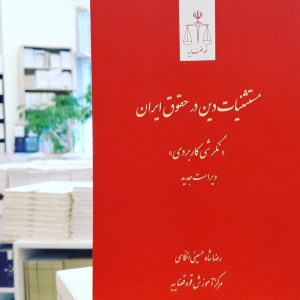 مستثنیات دین در حقوق ایران؛ نگرشی کاربردی