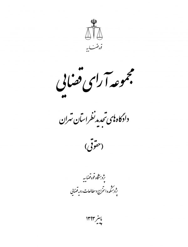 مجموعه آرای قضایی تجدیدنظر حقوقی پاییز 1393