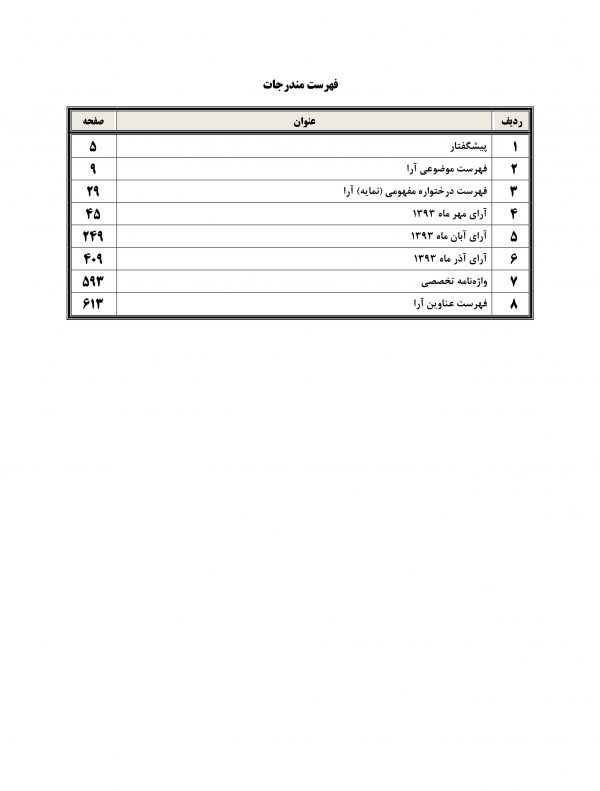 مجموعه آرای قضایی تجدیدنظر حقوقی پاییز 1393