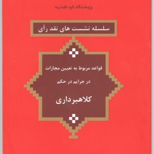 قواعد مربوط به تعیین مجازات در جرایم در حکم کلاهبرداری