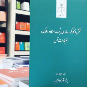 نقش و کارکرد سازمان ثبت اسناد و املاک و اختیارات آن دکتر نسرین طباطبایی حصاری با مقدمه دکتر سید فضل‌الله موسوی به سفارش پژوهشگاه قوه قضاییه