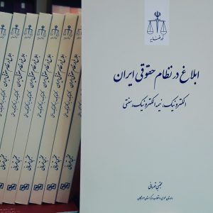 ابلاغ در نظام حقوقی ایران (الکترونیک، نیمه الکترونیک، سنتی) کاربردی ۸۵,۰۰۰ تومان