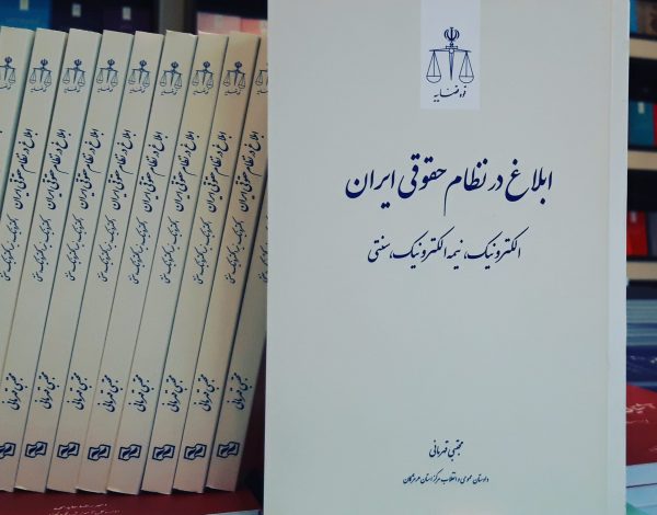 ابلاغ در نظام حقوقی ایران (الکترونیک، نیمه الکترونیک، سنتی) کاربردی ۸۵,۰۰۰ تومان