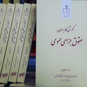 نگرشی کاربردی به حقوق جزای عمومی - احمدرضا عابدی - اداره کل آموزش قوه قضاییه