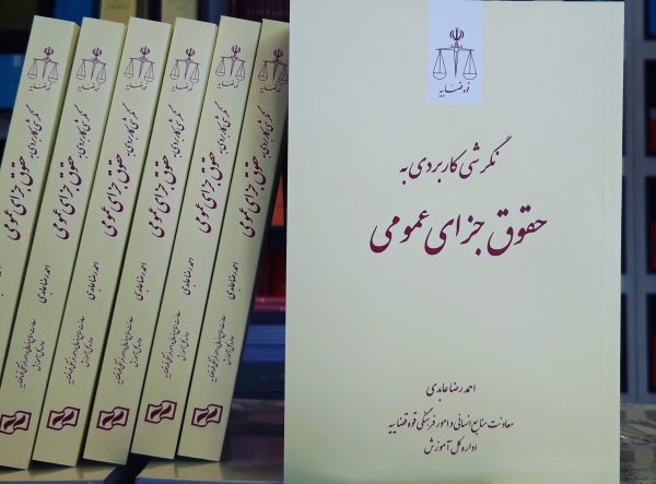 نگرشی کاربردی به حقوق جزای عمومی - احمدرضا عابدی - اداره کل آموزش قوه قضاییه