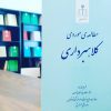 مطالعه موردی کلاهبرداری - شهرام محمدزاده