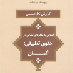 حقوق تطبیقی کشورها - آشنایی با نظام های قضایی - مالزی - ژاپن - هلند - کرواسی - کانادا - عربستان - سوئد - بلژیک - آلمان