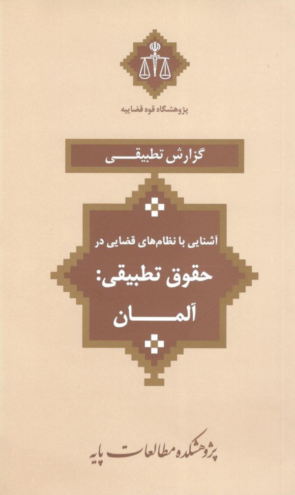 حقوق تطبیقی کشورها - آشنایی با نظام های قضایی - مالزی - ژاپن - هلند - کرواسی - کانادا - عربستان - سوئد - بلژیک - آلمان