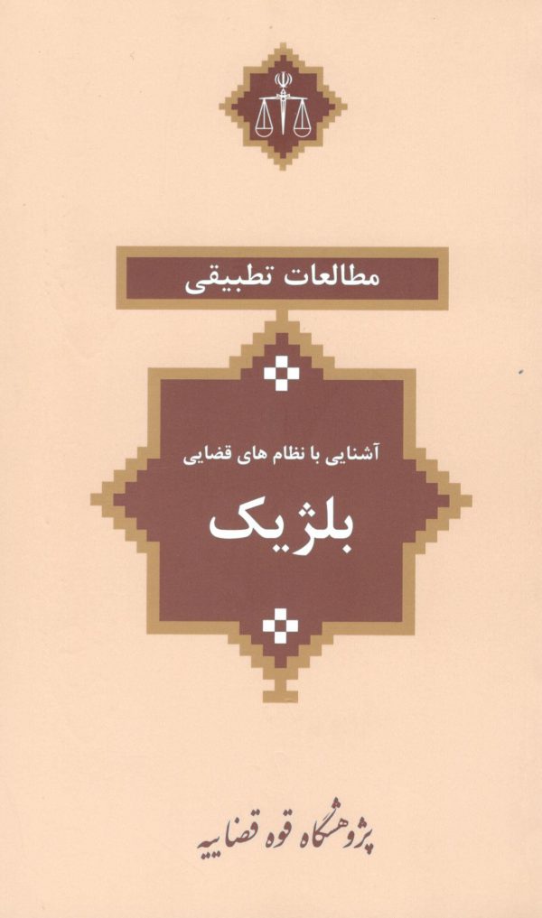 حقوق تطبیقی کشورها - آشنایی با نظام های قضایی - مالزی - ژاپن - هلند - کرواسی - کانادا - عربستان - سوئد - بلژیک - آلمان