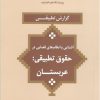 حقوق تطبیقی کشورها - آشنایی با نظام های قضایی - مالزی - ژاپن - هلند - کرواسی - کانادا - عربستان - سوئد - بلژیک - آلمان