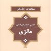 حقوق تطبیقی کشورها - آشنایی با نظام های قضایی - مالزی - ژاپن - هلند - کرواسی - کانادا - عربستان - سوئد - بلژیک - آلمان