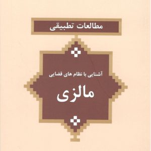 حقوق تطبیقی کشورها - آشنایی با نظام های قضایی - مالزی - ژاپن - هلند - کرواسی - کانادا - عربستان - سوئد - بلژیک - آلمان