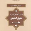 حقوق تطبیقی کشورها - آشنایی با نظام های قضایی - مالزی - ژاپن - هلند - کرواسی - کانادا - عربستان - سوئد - بلژیک - آلمان