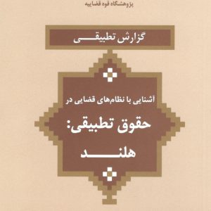 حقوق تطبیقی کشورها - آشنایی با نظام های قضایی - مالزی - ژاپن - هلند - کرواسی - کانادا - عربستان - سوئد - بلژیک - آلمان