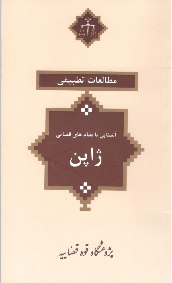 حقوق تطبیقی کشورها - آشنایی با نظام های قضایی - مالزی - ژاپن - هلند - کرواسی - کانادا - عربستان - سوئد - بلژیک - آلمان