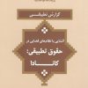 حقوق تطبیقی کشورها - آشنایی با نظام های قضایی - مالزی - ژاپن - هلند - کرواسی - کانادا - عربستان - سوئد - بلژیک - آلمان