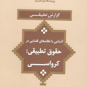 حقوق تطبیقی کشورها - آشنایی با نظام های قضایی - مالزی - ژاپن - هلند - کرواسی - کانادا - عربستان - سوئد - بلژیک - آلمان