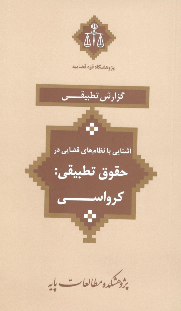 حقوق تطبیقی کشورها - آشنایی با نظام های قضایی - مالزی - ژاپن - هلند - کرواسی - کانادا - عربستان - سوئد - بلژیک - آلمان