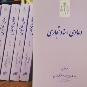 دعاوی اسناد تجاری - اداره کل آموزش قوه قضاییه