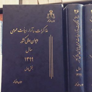 مذاکرات دیوان عالی کشور - جلد 26 - سال 1399