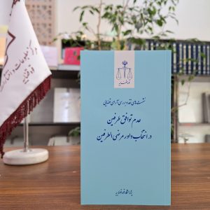 نشست نقد رأی 28 ـ عدم توافق طرفین در انتخاب داور مرضی الطرفین