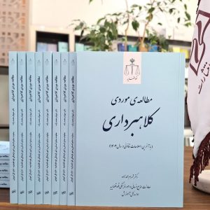مطالعه موردی کلاهبرداری ـ چاپ هفتم