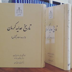 تاریخ عدلیه کرمان