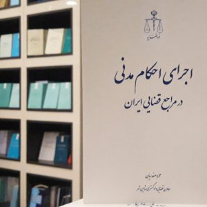 اجرای احکام مدنی در مراجع قضایی ایران