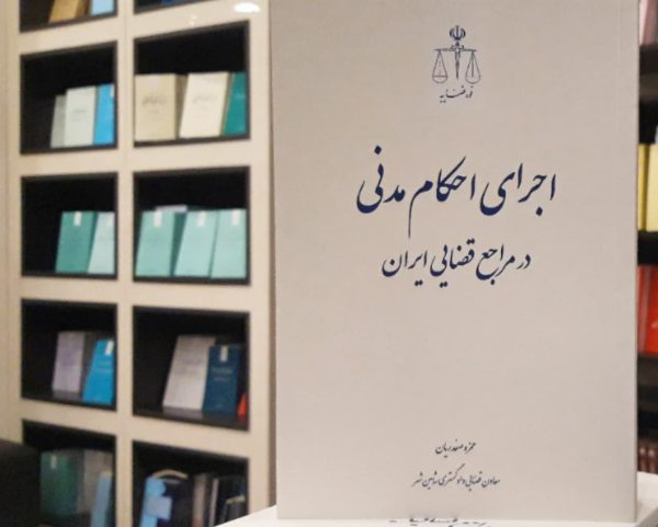 اجرای احکام مدنی در مراجع قضایی ایران